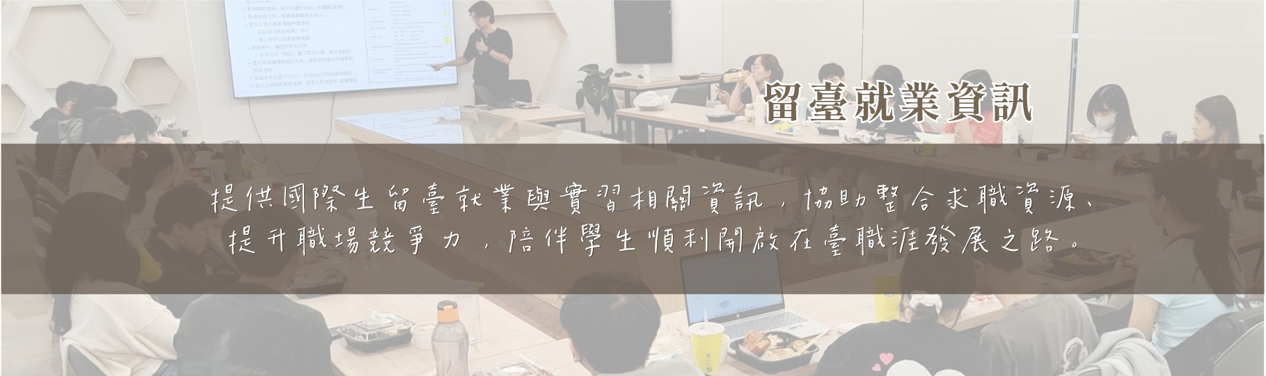 留臺就業資訊