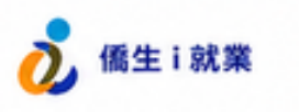 僑生 i 就業