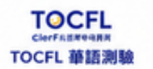 TOCFL 華語測驗