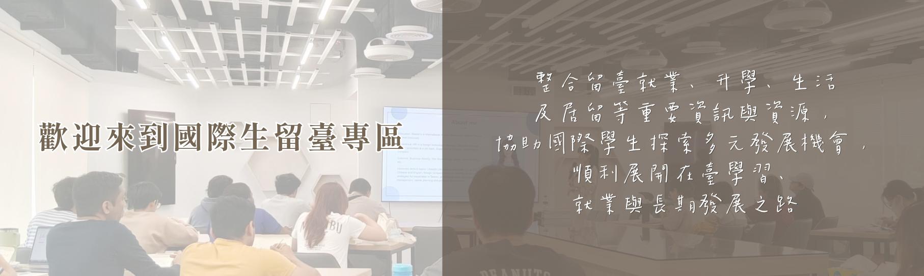 歡迎來到國際生留臺專區