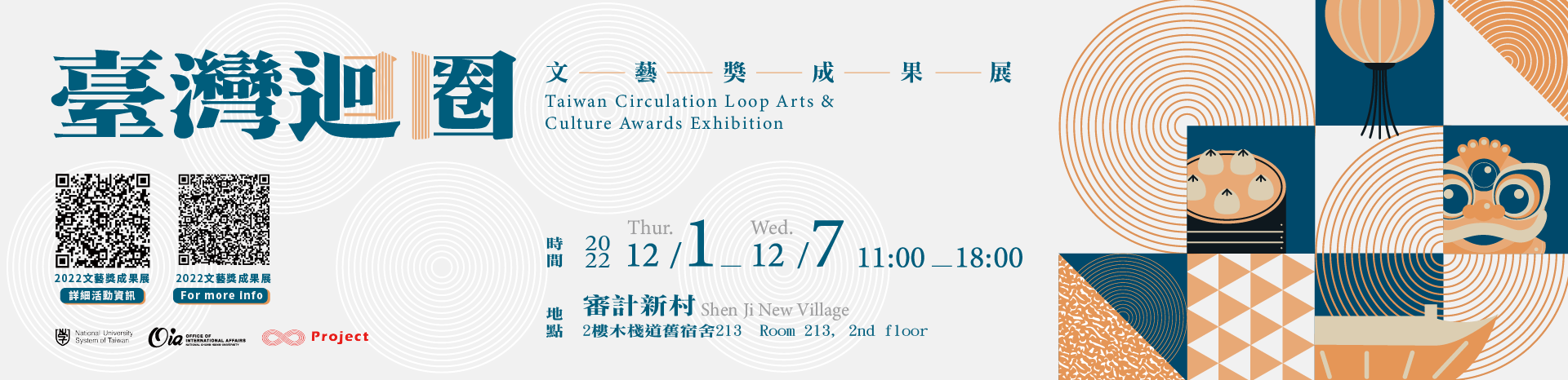 臺國大國際迴圈計畫―臺灣迴圈文藝獎成果展 NUST-Taiwan Circulation Loop Arts & Culture Awards Exhibition