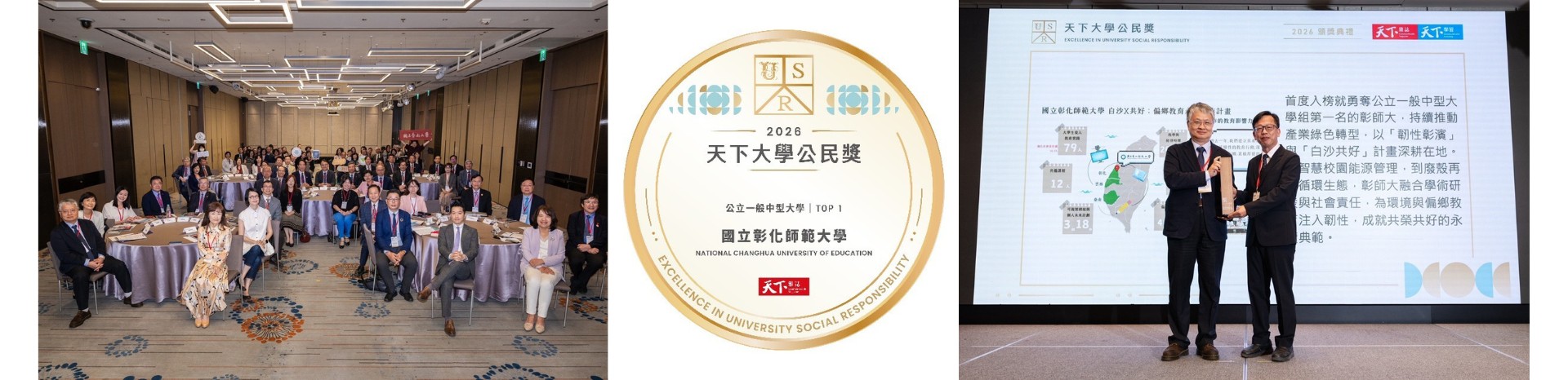 本校榮獲2026「天下大學公民獎」公立一般中型大學榜首 NCUE Ranked No. 1 Among Mid-Sized Public Universities in the 2026 Commonwealth University Civic Engagement Awards